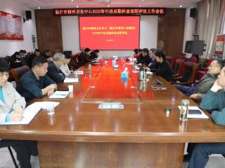 临沂市精神卫生中心召开2025年度行政后勤科室述职评议工作会议
