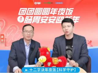 达仁堂联合漱玉公益直播：守护春节肠胃健康，安享团圆年饭