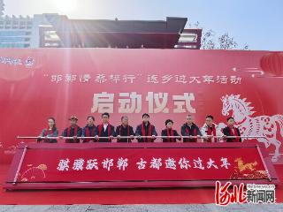 “邯郸情 桑梓行”返乡过大年活动启动