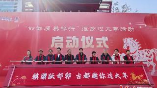 “邯郸情 桑梓行”返乡过大年活动启动