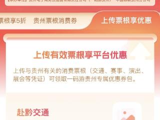 攒好票根，玩遍贵州！贵州票根经济“再加码”