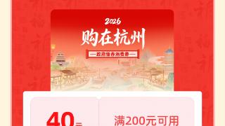 满200元立减40元 杭州发放新一轮消费券
