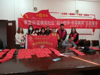济宁市任城区李营街道枫阳社区开展“朝夕相伴，幸福枫阳”写春联、送福字志愿服务活动