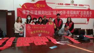 济宁市任城区李营街道枫阳社区开展“朝夕相伴，幸福枫阳”写春联、送福字志愿服务活动