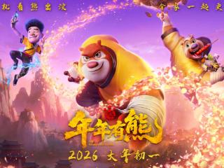 电影《熊出没·年年有熊》专家研讨会在京举行