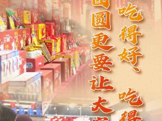 【讲习所·热气腾腾的中国年】“过年团圆更要让大家吃得好、吃得健康”