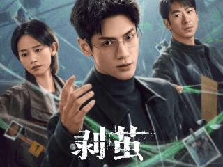 从“背景音”到“叙事主角”：国产悬疑剧《剥茧》配乐走红海外