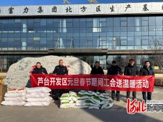 唐山芦台总工会开展2026年元旦春节期间工会送温暖活动