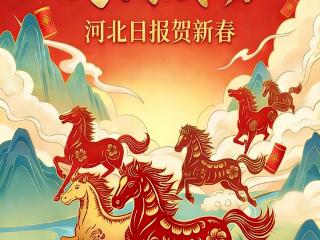 河北日报贺新春｜海报·燕赵欢歌颂盛世