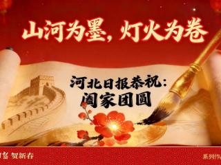 河北日报贺新春丨海报·山河为墨 灯火为卷
