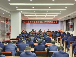 山东莒南村镇银行召开2025年度表彰大会