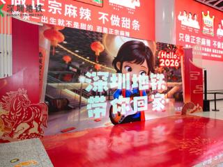 深圳地铁陪你「返屋企」，跨场景互动刷新通勤与春运体验