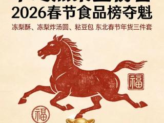 中之杰“冻梨+粘豆包”杀疯了！居然在全国春节食品榜拿下第一