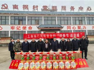 工行河南省分行驻村工作队：浓浓祝福与关怀 让春节更加“温暖”