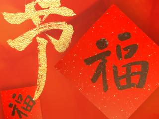 河北日报贺新春丨H5·春节 一起写福字