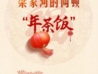 热气腾腾的中国年｜梁家河的两顿“年茶饭”