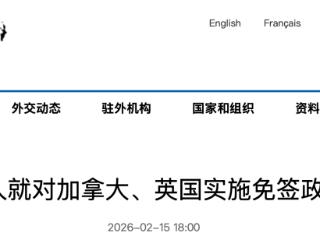 中方决定：自2月17日起 对加拿大、英国持普通护照人员实施免签政策