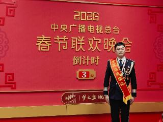 2026白山松水迎春来｜走进央视春晚现场，这份光荣属于乡亲们