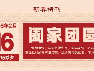 河北日报贺新春｜新春特刊·阖家团圆