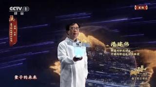 揭秘春晚合肥分会场丨潘建伟院士“量子的未来就在我们手中”背后有何深意？