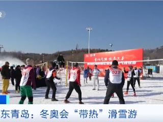 冬奥会“带热”滑雪游！山东青岛滑雪场人气爆棚