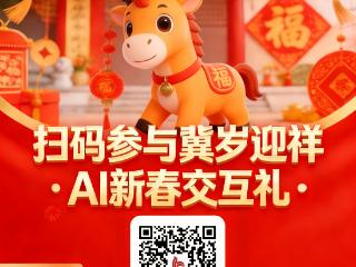 河北日报贺新春｜小马送福啦！快来解锁你的新春交互礼