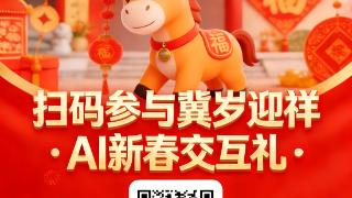河北日报贺新春｜小马送福啦！快来解锁你的新春交互礼