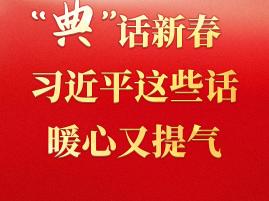 学习·知行丨“典”话新春 习近平这些话暖心又提气