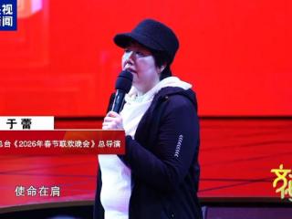 马年春晚有何“心”意？总导演于蕾揭秘