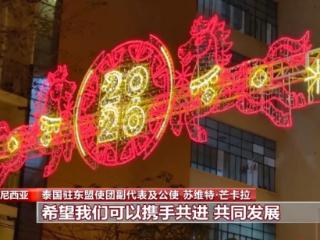 视频丨多国政要和友好人士向中国人民送上新春祝福