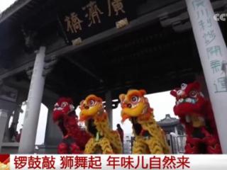 锣鼓敲、狮舞起“拉满”春节氛围感 精彩表演洋溢浓郁“非遗”年味儿