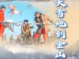 【讲习所·冰雪春天】从冰天雪地到金山银山