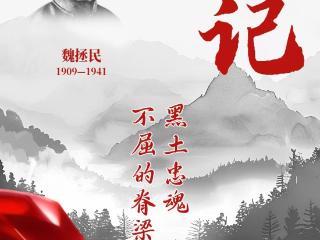山河铭记 抗联记忆丨黑土忠魂 不屈的脊梁