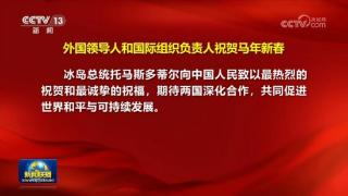 外国领导人和国际组织负责人祝贺马年新春