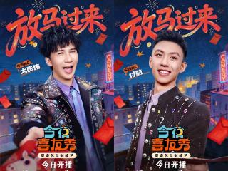 大张伟付航领衔，《今夜喜友秀》大年初四开播