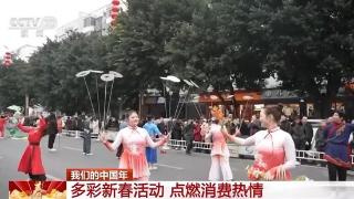 赏花灯、体验非遗 多彩新春活动点燃消费热情