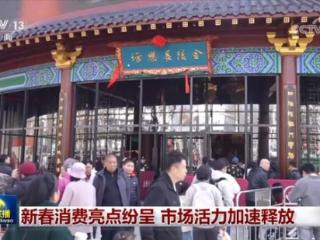 新春消费亮点纷呈 市场活力加速释放