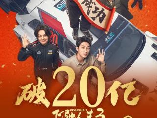 《飞驰人生3》破20亿