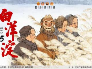 《超级课本剧·白洋淀1945》带来一道红色“年菜”