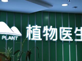 植物医生IPO冲刺A股主板，高山植物护肤赛道跑出“单店之王”