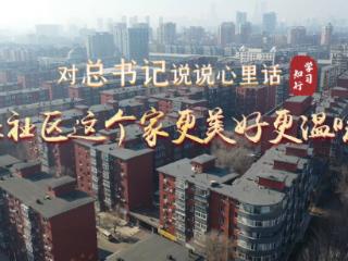 学习·知行 对总书记说说心里话丨让社区这个家更美好更温暖