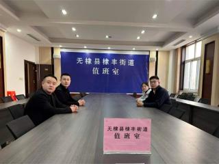 无棣县棣丰街道：用坚守点亮万家团圆夜