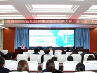 菏泽市中心血站举行2026年度“开工第一课”安全生产专题会议
