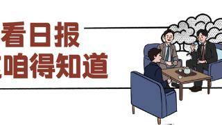 百姓看日报丨河北“新春第一会”,为啥四年关注同一件事?
