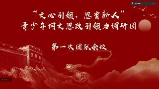 南京师范大学“文心引领,思育新人”调研团:研网文现状,秉文心求正