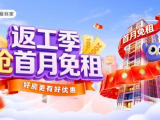 最高免首月房租！我爱我家相寓推出“返工季”租房优惠活动