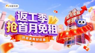 最高免首月房租！我爱我家相寓推出“返工季”租房优惠活动