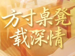 天天学习｜方寸桌凳载深情