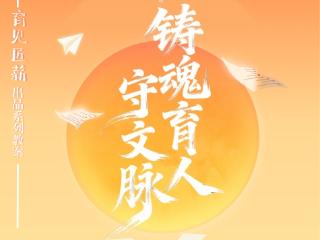 当AI遇见非遗：南京师范大学“育见匠薪”团队探索非遗传承与思政育人新融合