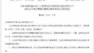 正式批复！聊城一家成立10年的村镇银行落幕